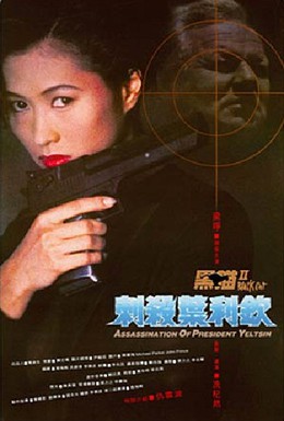 Постер фильма Черная кошка 2 (1992)