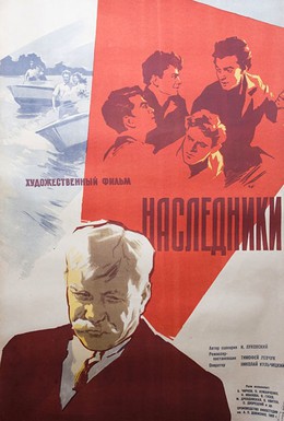 Постер фильма Наследники (1960)