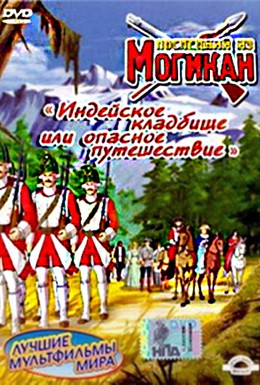 Постер фильма Последний из Могикан (2004)