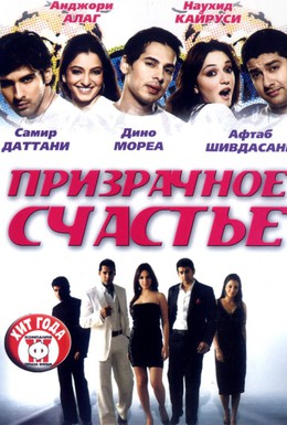 Постер фильма Призрачное счастье (2007)