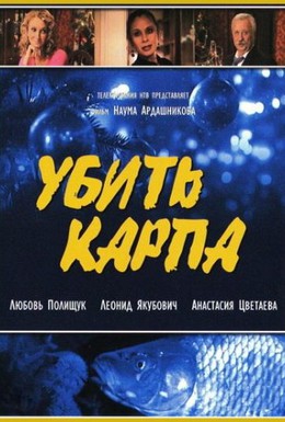 Постер фильма Убить карпа (2005)