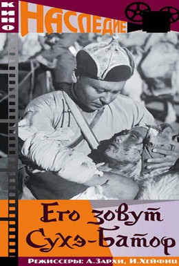 Постер фильма Его зовут Сухэ-Батор (1942)