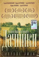 Летние люди (1995)