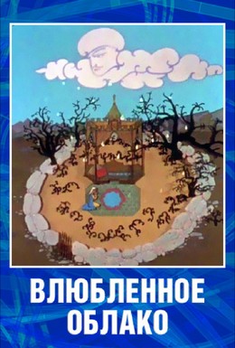 Постер фильма Влюбленное облако (1959)