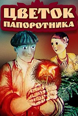 Постер фильма Цветок папоротника (1979)
