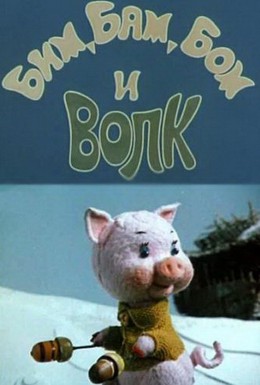 Постер фильма Бим, Бам, Бом и волк (1974)