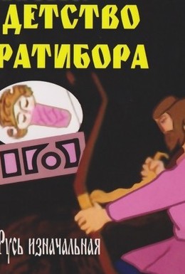 Постер фильма Детство Ратибора (1973)