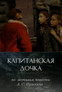 Постер фильма Капитанская дочка (2005)