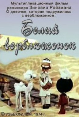 Постер фильма Белый верблюжонок (1974)
