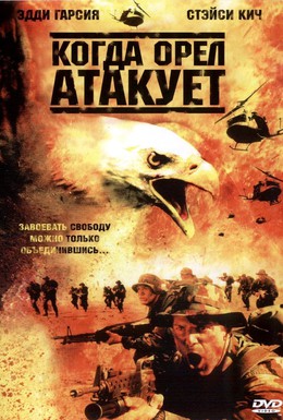 Постер фильма Когда орел атакует (2003)
