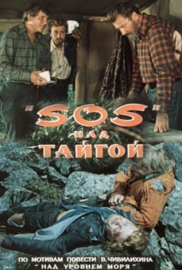 Постер фильма SOS над тайгой (1976)