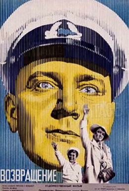 Постер фильма Возвращение (1940)