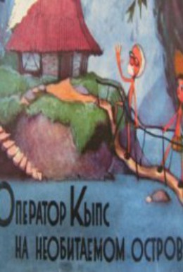 Постер фильма Оператор Кыпс на необитаемом острове (1966)
