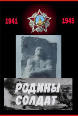 Постер фильма Родины солдат (1975)