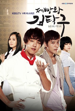 Постер фильма Король выпечки Ким Тхак-ку (2010)