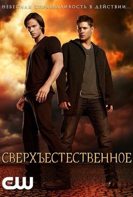 Постер фильма Сверхъестественное (2005)