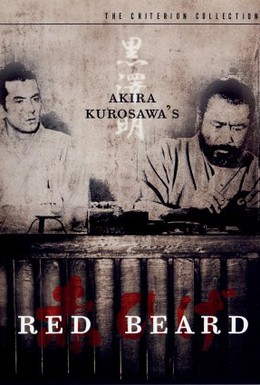 Постер фильма Красная борода (1965)