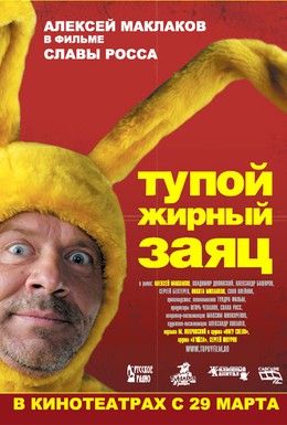 Постер фильма Тупой жирный заяц (2007)