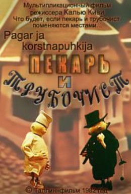Постер фильма Пекарь и трубочист (1982)