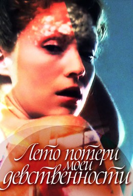Постер фильма Лето потери моей девственности (2000)