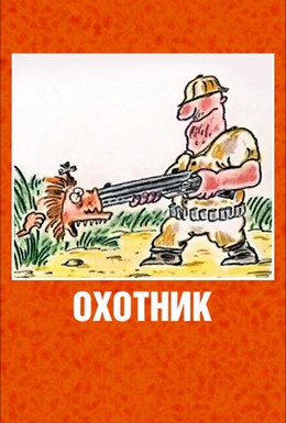Постер фильма Охотник (1991)