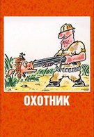 Охотник (1991)