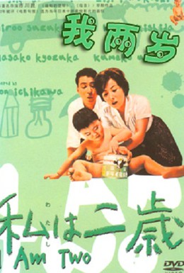 Постер фильма Мне два года (1962)