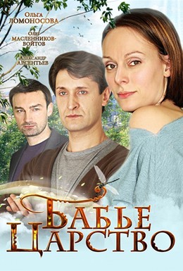 Постер фильма Бабье царство (2012)