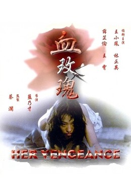 Постер фильма Её месть (1988)