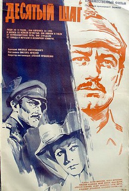 Постер фильма Десятый шаг (1967)