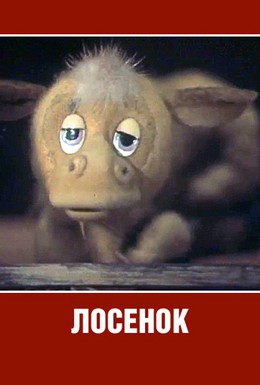 Постер фильма Лосенок (1984)