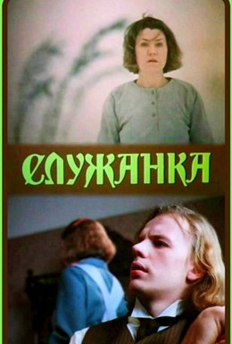 Постер фильма Служанка (1990)