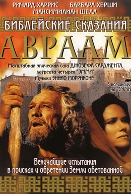 Постер фильма Библейские сказания: Авраам: Хранитель веры (1993)