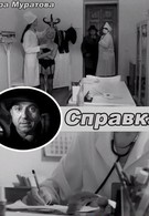 Справка (2005)