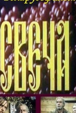 Постер фильма Свеча (1991)