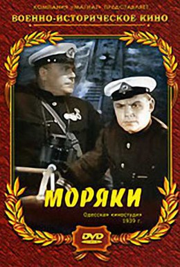 Постер фильма Моряки (1939)
