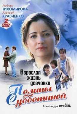 Постер фильма Взрослая жизнь девчонки Полины Субботиной (2008)