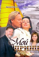 Мой принц (2006)