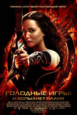 Постер фильма Голодные игры: И вспыхнет пламя (2013)