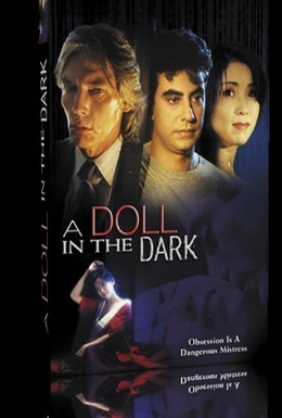 Постер фильма Кукла во тьме (1997)