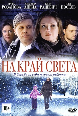 Постер фильма На край света (2011)