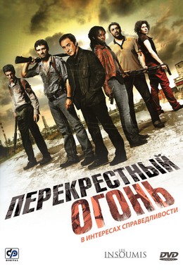 Постер фильма Перекрестный огонь (2008)
