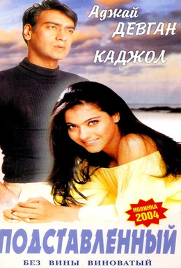 Постер фильма Подставленный (1995)