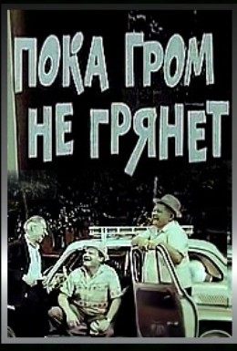 Постер фильма Пока гром не грянет (1967)