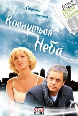 Постер фильма Коснуться неба (2008)