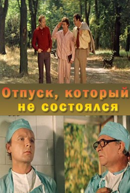 Постер фильма Отпуск, который не состоялся (1977)