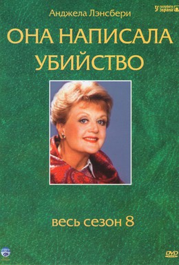 Постер фильма Она написала убийство (1984)