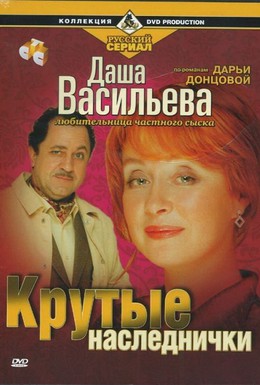 Постер фильма Даша Васильева. Любительница частного сыска: Крутые наследнички (2003)