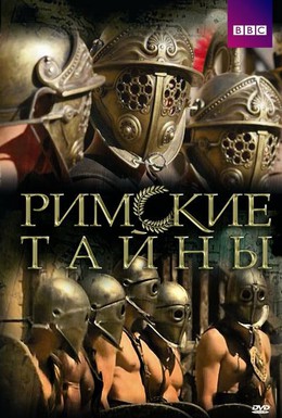 Постер фильма Римские тайны (2007)