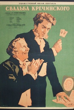 Постер фильма Свадьба Кречинского (1953)